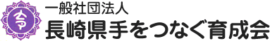 一般社団法人長崎県手をつなぐ育成会