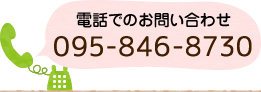 電話でのお問い合わせ 095-846-8730