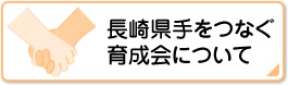 長崎県手をつなぐ育成会について