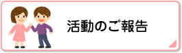 活動のご報告