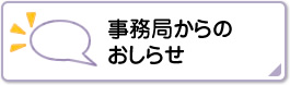 事務局からのおしらせ