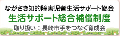 ながさき知的障害児者生活サポート協会 生活サポート総合補償制度（取り扱い：長崎市手をつなぐ育成会）