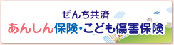 ぜんち共済 あんしん保険・こども傷害保険