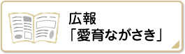 広報「愛育ながさき」