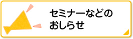 セミナーなどのおしらせ