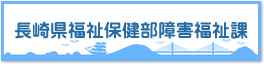 長崎県福祉保健部障害福祉課