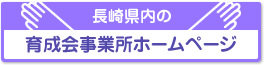 長崎県内の育成会事業所ホームページ