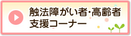 触法障がい者・高齢者支援コーナー