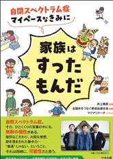 【新刊】『自閉スペクトラム症 マイペースなきみに家族はすったもんだ』