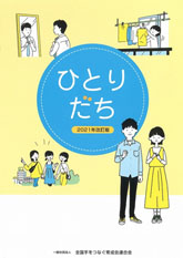 ひとりだち 2021年改訂版