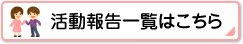 活動報告一覧はこちら