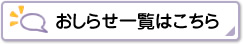 おしらせ一覧はこちら