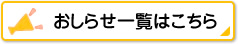 おしらせ一覧はこちら