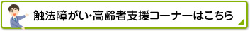 触法障がい・高齢者支援コーナーはこちら